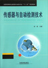 

全国高等职业教育机电类专业“十二五”规划教材传感器与自动检测技术