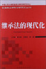 

继承法的现代化