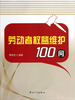 

劳动者权益维护100问