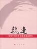 

轨迹：当代中国青年价值观变迁研究