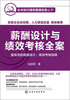 

水木知行绩效管理实务丛书：薪酬设计与绩效考核全案