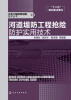 

水利工程除险加固技术丛书：河道堤防工程抢险防护实用技术