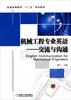 

普通高等教育“十二五”规划教材·机械工程专业英语：交流与沟通