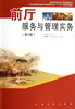 

前厅服务与管理实务（第2版）/21世纪高职高专旅游与酒店管理专业“十二五”规划系列教材