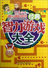 

让小学生越玩越聪明的经典智力游戏大全（高年级挑战版）