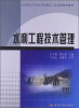 

山东省高等教育名校建设工程课程改革教材：水利工程技术管理