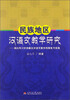 

民族地区汉语文教学研究：面向四川甘孜藏区汉语文教学的探索与实践