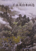 

于永茂山水画选