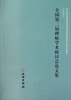

全国第二届碑帖学术研讨会论文集