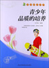

青少年品质的培养