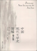 

中国现代文学史简编（增订版）