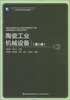 

高等学校专业教材：陶瓷工业机械设备（第2版）