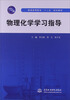 

普通高等教育“十二五”规划教材·物理化学学习指导