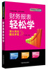 

财务轻松学系列财务报表轻松学