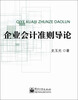 

企业会计准则导论