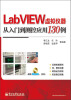 

LabVIEW虚拟仪器从入门到测控应用130例（附DVD光盘1张）