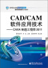 

高等职业教育数控技术专业教学改革成果系列教材：CAD/CAM软件应用技术·CAXA制造工程师2011