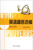 

英语箴言选编（英汉对照）