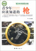 

青少年科普图书馆青少年应该知道的枪