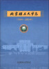 

北京理工大学志（1994-2005年）