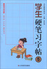 

硬笔书法名家·名家描摹范本：学生硬笔习字帖（5）