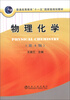 

普通高等教育“十一五”国家级规划教材：物理化学（第4版）