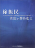 

徐振民管弦乐作品选（2）