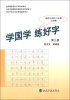 

初中升高中写字考核训练用书：学国学·练好字（第3册）（适用于初中2年级上学期）