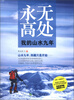 

永无高处：我的山水九年（附光盘1张）