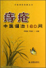 

痔疮中医调治160问