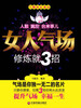 

女人气场修炼就3招