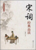 

经典品读书系：宋词经典品读