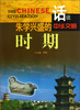 

话说中华文明：朱学兴盛的时期