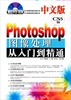 

中文版Photoshop CS5图像处理从入门到精通（随书赠1盘）