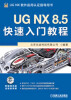 

UG NX 8.5快速入门教程（附DVD光盘1张）