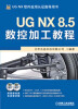 

UG NX 8.5数控加工教程（附DVD光盘2张）