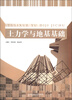 

土力学与地基基础