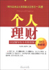 

银行业从业人员资格认证考试一本通：个人理财应试辅导及全真模拟题（2013最新版）