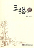 

三塔谣