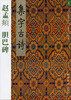 

赵孟頫胆巴碑集字古诗书