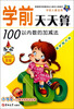 

小海星·学前天天算：100以内数的加减法（保护视力版）