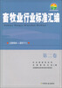 

畜牧业行业标准汇编（2004-2011）（第2卷）