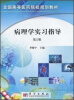 

全国高等医药院校规划教材病理学实习指导第2版