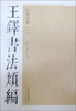 

王铎书法类编：行书诗卷1