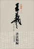 

王羲之书法类编：尺牍册3