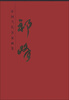 

中国当代名家画集：祁峰