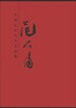 

中国近现代名家画集：范石甫
