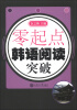 

零起点：韩语阅读突破（附光盘1张）