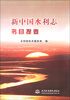 

新中国水利志书目提要