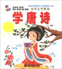 

小学入学必备：学唐诗
